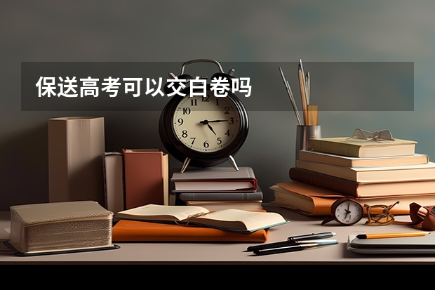 保送高考可以交白卷吗