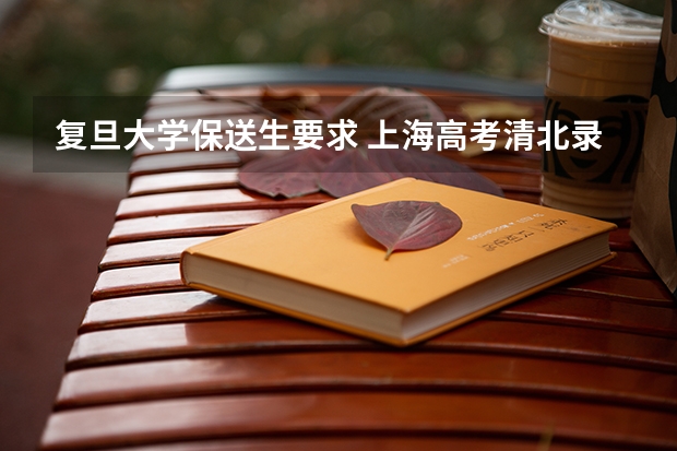 复旦大学保送生要求 上海高考清北录取人数