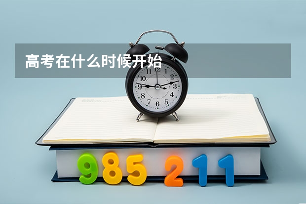高考在什么时候开始