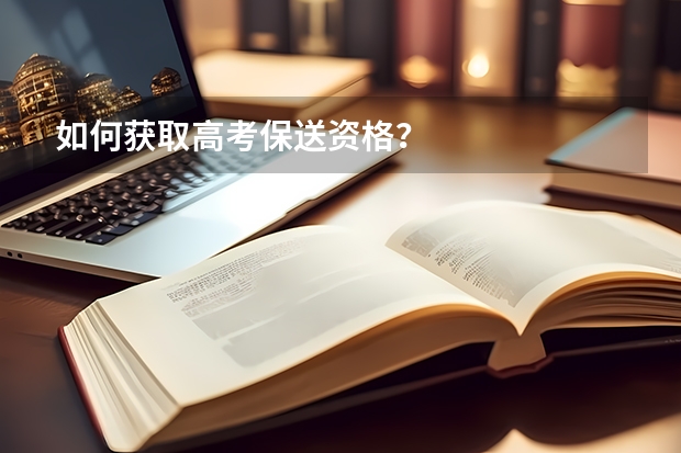 如何获取高考保送资格？