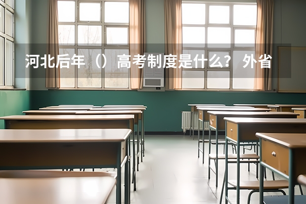 河北后年()高考制度是什么? 外省户口如何在河北省高考?超高悬赏