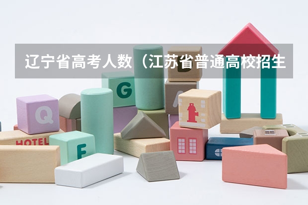 辽宁省高考人数(江苏省普通高校招生录取办法及考试违规处理办法的调查问卷 答案)