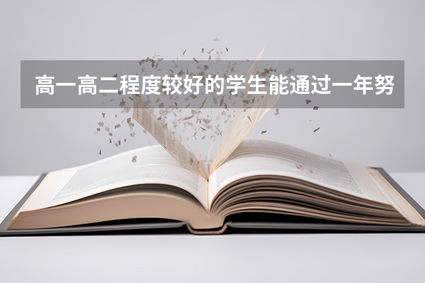 高一高二程度较好的学生能通过一年努力拼上清北吗？