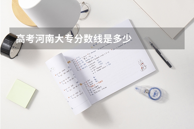 高考河南大专分数线是多少