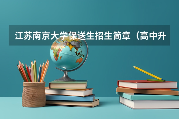 江苏南京大学保送生招生简章（高中升学路径系列解读【第一期】——保送生政策）