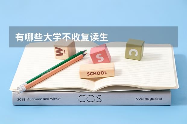 有哪些大学不收复读生