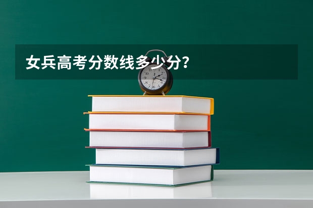 女兵高考分数线多少分?