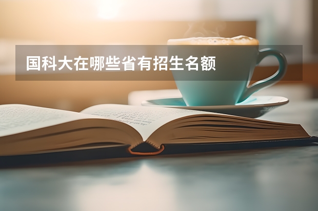 国科大在哪些省有招生名额