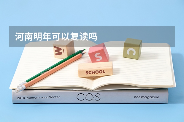 河南明年可以复读吗