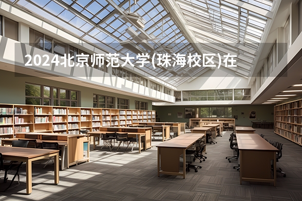 2024北京师范大学(珠海校区)在贵州招生计划一览表