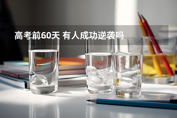 高考前60天 有人成功逆袭吗