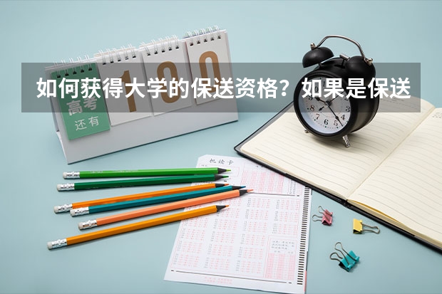 如何获得大学的保送资格？如果是保送生，那么高考需要多少分啊？