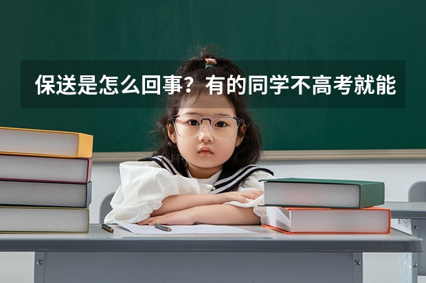 保送是怎么回事？有的同学不高考就能被录取，什么人可以保送学生？