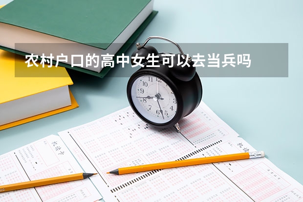 农村户口的高中女生可以去当兵吗