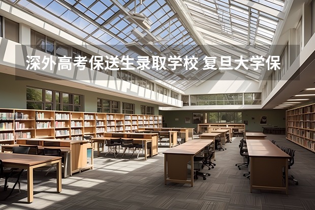 深外高考保送生录取学校 复旦大学保送生要求