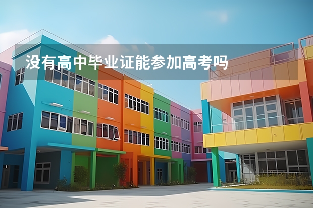 没有高中毕业证能参加高考吗