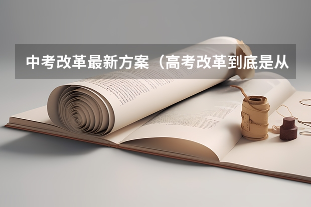中考改革最新方案（高考改革到底是从哪一年哪一届开始）