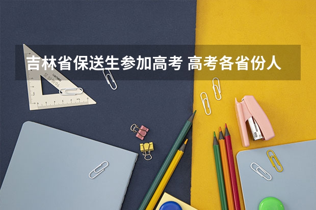 吉林省保送生参加高考 高考各省份人数统计