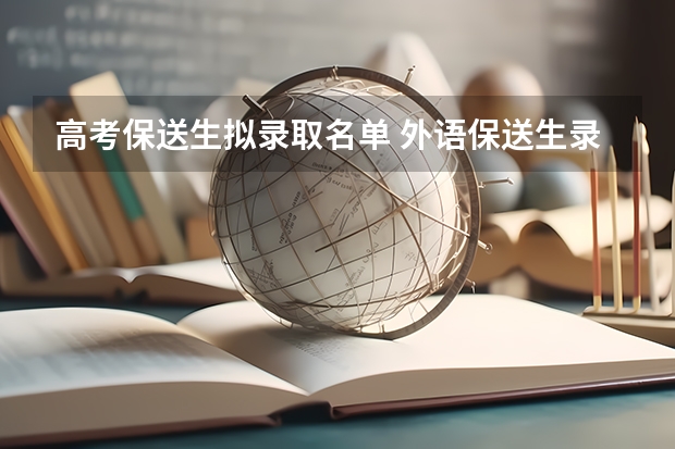 高考保送生拟录取名单 外语保送生录取流程