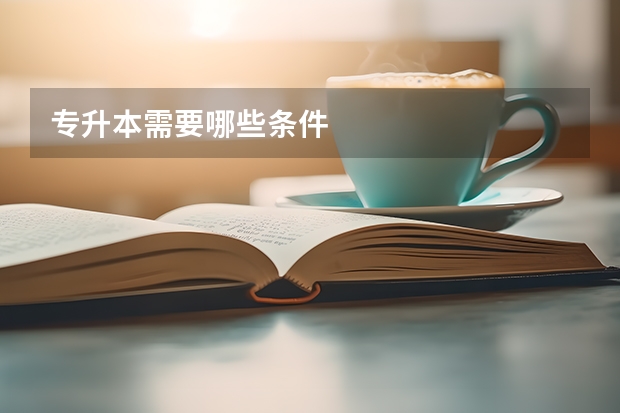 专升本需要哪些条件