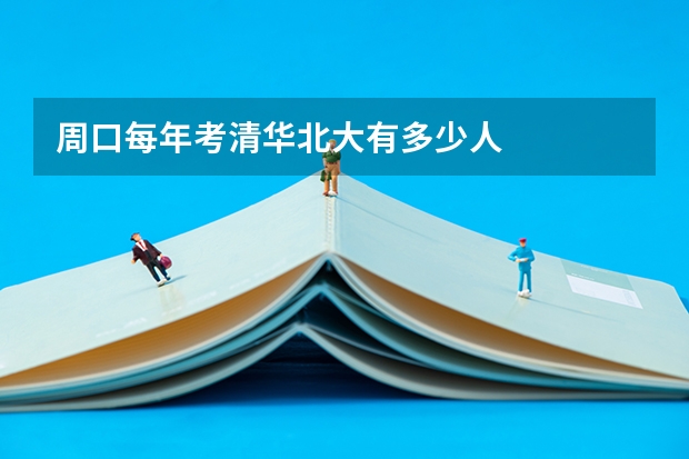 周口每年考清华北大有多少人