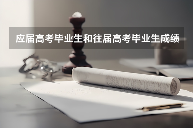 应届高考毕业生和往届高考毕业生成绩上有区别吗?