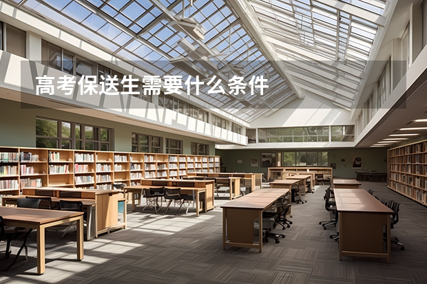 高考保送生需要什么条件
