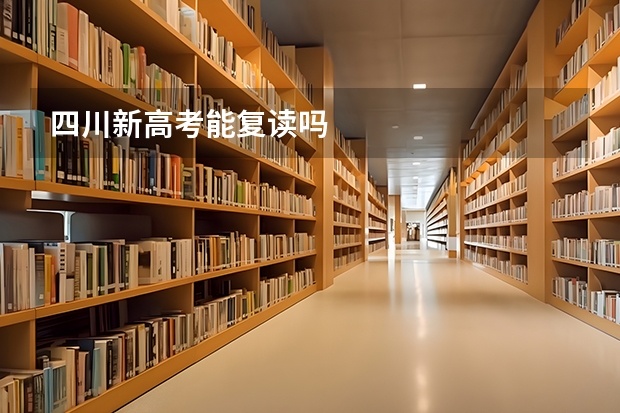 四川新高考能复读吗