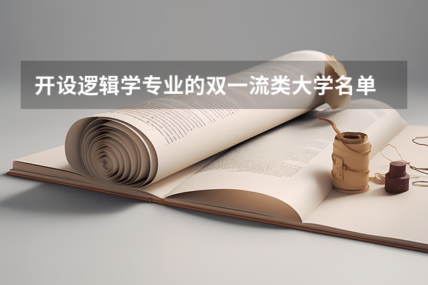 开设逻辑学专业的双一流类大学名单
