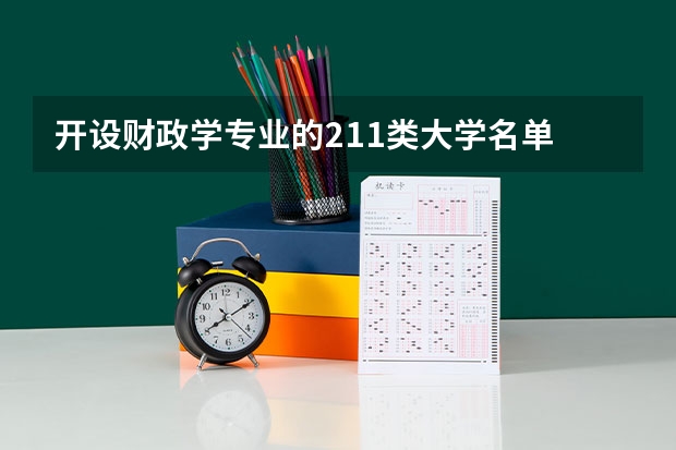开设财政学专业的211类大学名单