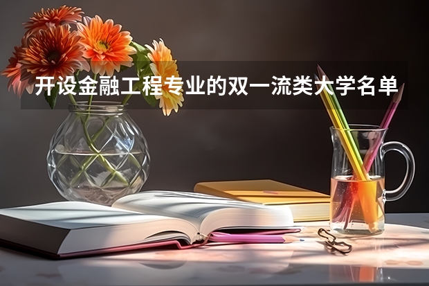 开设金融工程专业的双一流类大学名单