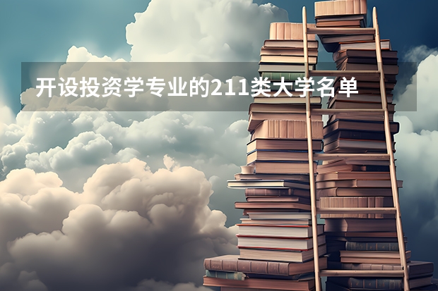 开设投资学专业的211类大学名单