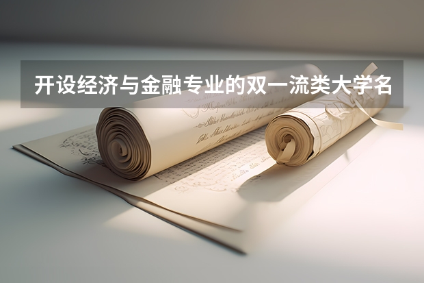 开设经济与金融专业的双一流类大学名单
