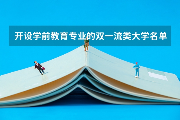 开设学前教育专业的双一流类大学名单