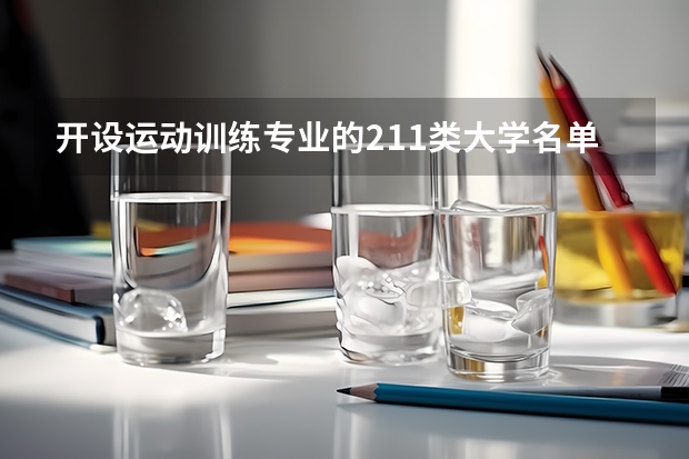 开设运动训练专业的211类大学名单