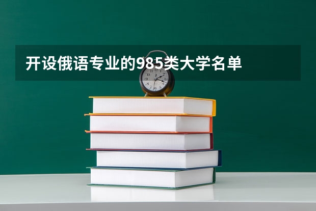 开设俄语专业的985类大学名单