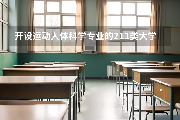 开设运动人体科学专业的211类大学名单