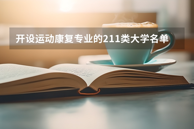 开设运动康复专业的211类大学名单
