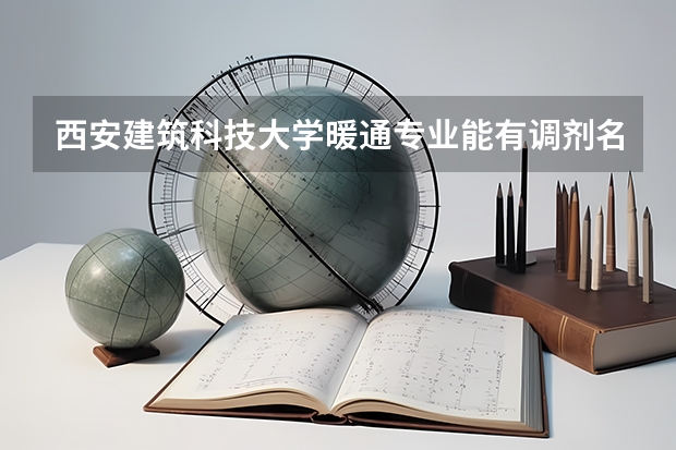 西安建筑科技大学暖通专业能有调剂名额或是导师愿意招收调剂学生吗？我第一志愿报考的是同济大学