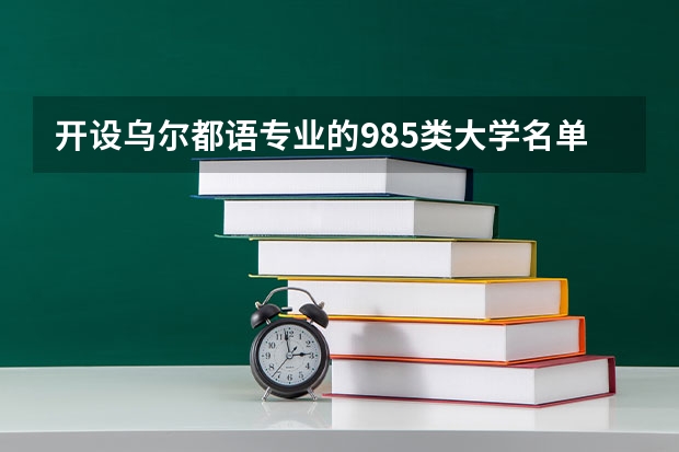 开设乌尔都语专业的985类大学名单
