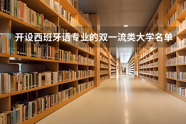 开设西班牙语专业的双一流类大学名单