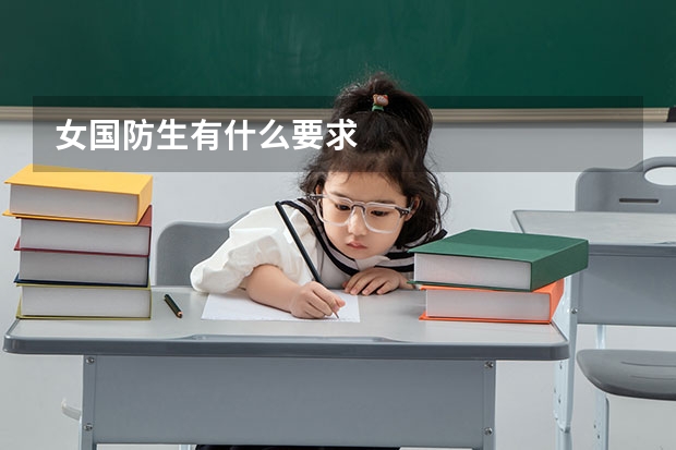 女国防生有什么要求