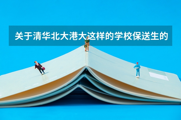 关于清华北大港大这样的学校保送生的问题,请专业人士作答(我想了解有关厦门外国语学校。。。)