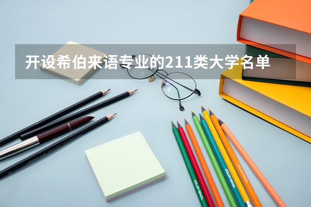 开设希伯来语专业的211类大学名单