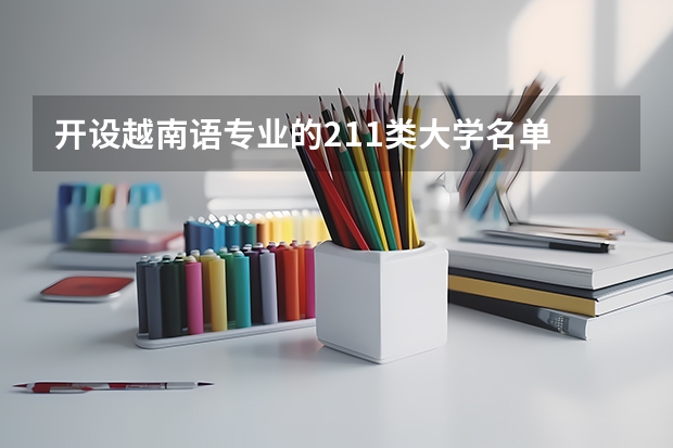 开设越南语专业的211类大学名单