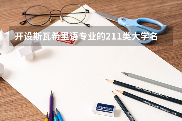 开设斯瓦希里语专业的211类大学名单