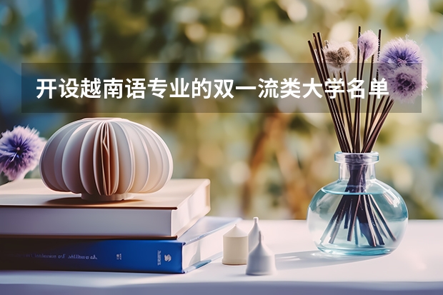 开设越南语专业的双一流类大学名单