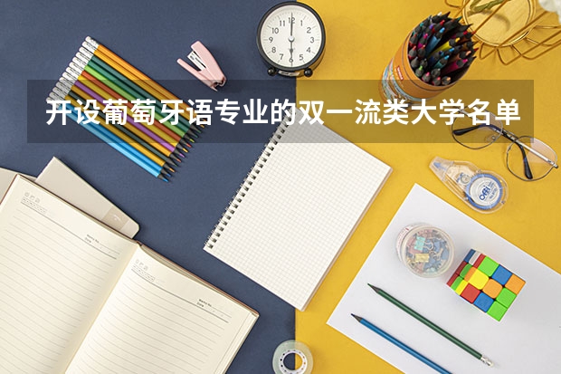 开设葡萄牙语专业的双一流类大学名单