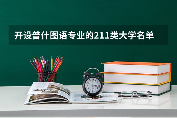开设普什图语专业的211类大学名单