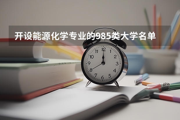 开设能源化学专业的985类大学名单
